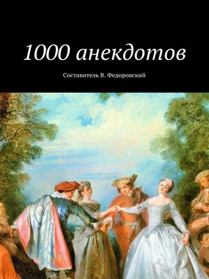 cover image of 1000 анекдотов
